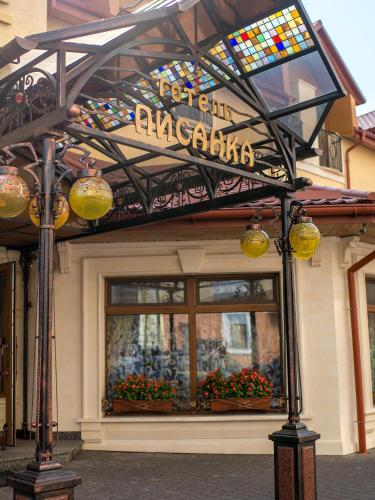 a building with a sign in front of a store at Hotel&SPA Pysanka, Готель Писанка, 3 сауни та джакузі - індивідуальний відпочинок у СПА in Lviv