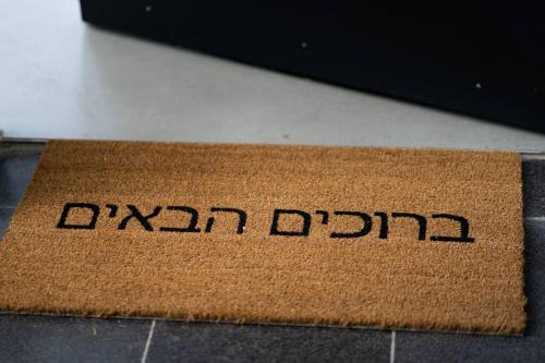 a brown rug with the word darbarb on it at HaKerem new luxury 3 rooms apartments and 2 rooms penthaus in Tel Aviv