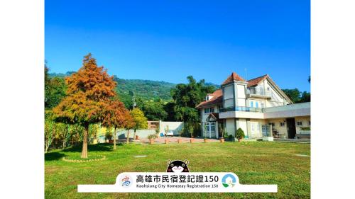 a sign in front of a house with a dog on it at 隱君子的撒野 in Chu-tzu-chiao