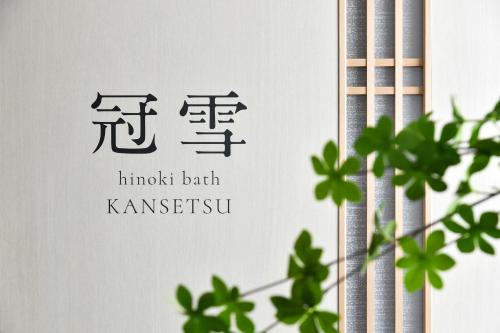Un certificado, premio, letrero u otro documento en 天然木曽ひのきのお風呂がある貸切民泊 志ろきや