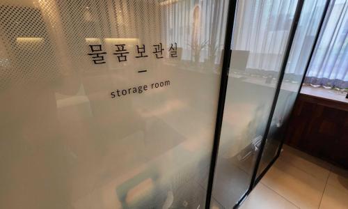 Dongdaegu Station Eastern Hotel في دايغو: باب زجاجي عليه كلمة غرفة تخزين