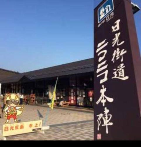 a sign in front of a building with writing on it at 4BR only 1 stop away from Nikko attractions in Nikko