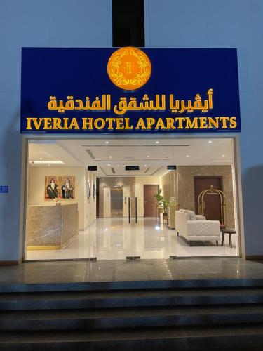 a sign for a hotel in a building at Iveria Hotel Apartments in Ḩayl Āl ‘Umayr