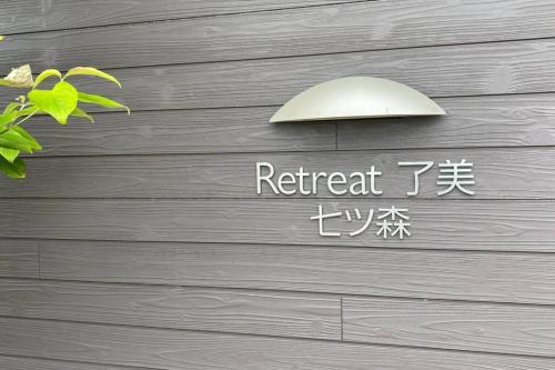 Gambar di galeri bagi Tabinoteitaku Retreat Ryomi Nanatsumori di Taiwa
