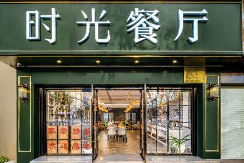 a store with a sign on the front of it at Nostalgia S Hotel Kunming Old Street 时光漫步S酒店 昆明火车北站穿心鼓楼地铁站店 Free fresh ground coffee,Free laundry service in Kunming