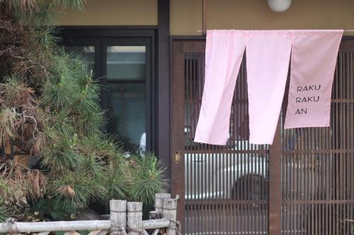 a towel with a sign that reads pago pagoaza am hanging in front at Hotel Rakurakuan in Kyoto