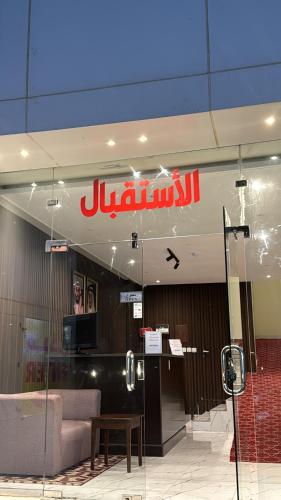 a jumeirah sign on the ceiling of a building at أجنحة دارنـــــا للـــشقق الــمــفــروشــة in Abha