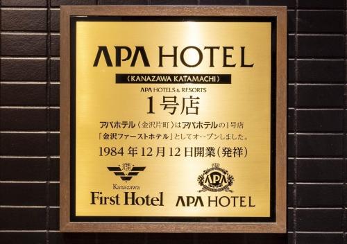 un panneau encadré pour le premier hôtel apa dans l'établissement APA Hotel Kanazawa Katamachi, à Kanazawa