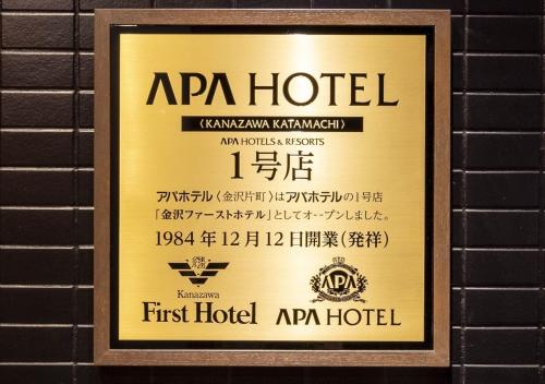 Сертификат, награда, вывеска или другой документ, выставленный в APA Hotel Kanazawa Katamachi