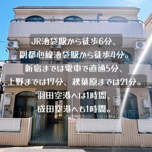 池袋駅至近！静かで独立した生活空間（クオリティハイツ）