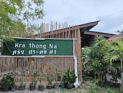 a sign that says karma wrong na on a fence at สุขเสมอ โฮมสเตย์ (Suk-Samer homestay) in Ban Nong Phao Than