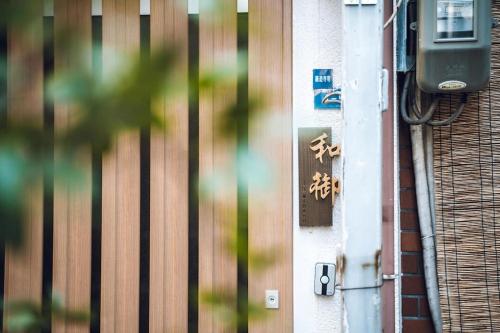 和居 弥櫻 中心地に位置する隠れ家風の静寂宿