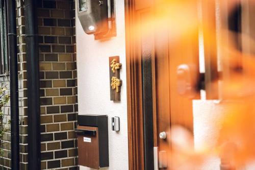 a close up of a door of a house at 和居 霊羽 日本の伝統を感じる趣ある邸宅 in Osaka