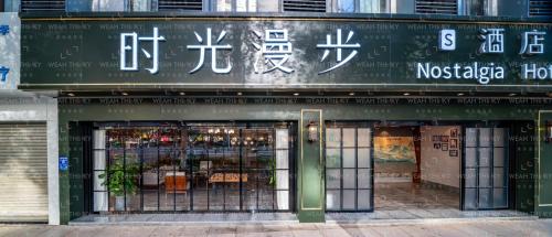 a store front with writing on the side of a building at Nostalgia S Hotel Kunming Old Street 时光漫步S酒店 昆明火车北站穿心鼓楼地铁站店 Free fresh ground coffee,Free laundry service in Kunming