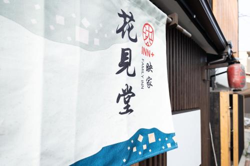 INN Plus Hanamidou