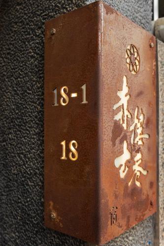 a rusty metal box with chinese writing on it at 赤樓古巷民宿 6-12人可包棟 in Tainan