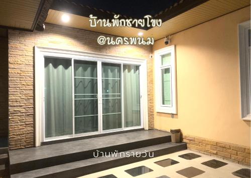 a front porch of a house with a window at บ้านพักชายโขง นครพนม b2 in Nakhon Phanom