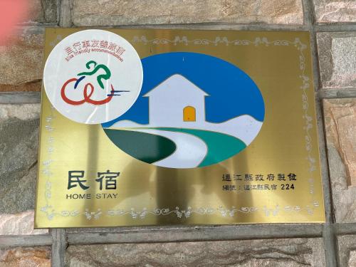 a sign for a home stay on a wall at 今友緣二館民宿 in Dongyin