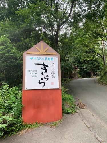 a sign on the side of a road at 黒川　天空の城 in Minamioguni