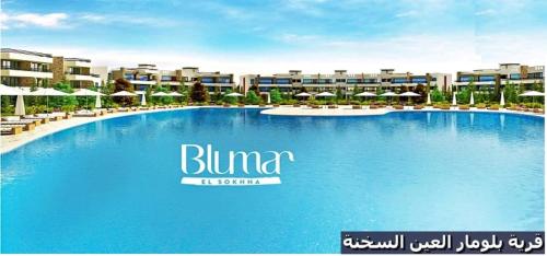 شاليه للايجار عائلات فقط 3 غرف نوم مكيف بالكامل قرية بلومار السخنة Blumar Elsokhna العين السخنة