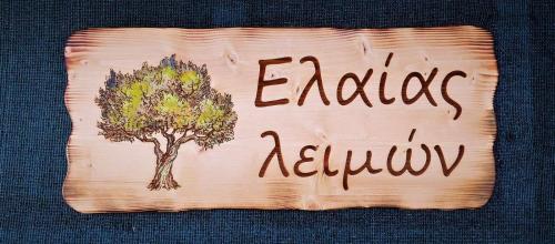 a wooden cutting board with a tree on it at Ελαίας λειμών in Monemvasia