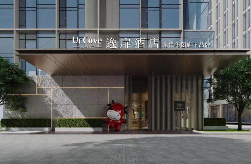 Muka bangunan atau pintu masuk 宁波国际会展中心逸扉酒店 By HYATT