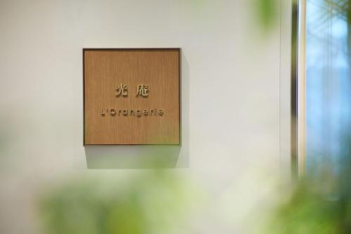 a sign on the side of a building at THE KITANO HOTEL TOKYO in Tokyo