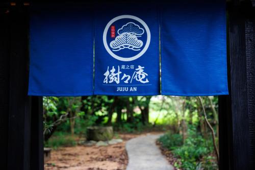 樹々庵に飾ってある許可証、賞状、看板またはその他の書類