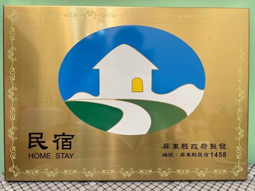 a sign for a home stay with a home stay sign at Chaonima B&B 潮尼馬民宿-屏東縣民宿編號第1458號 in Chaozhou