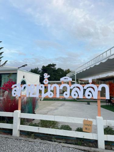 a sign in front of a gas station at บ้านสายน้ำ วิลล่า in Chiang Khan