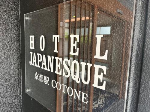 京都市にあるホテルジャパネスク京都駅 COTONEのギャラリーの写真