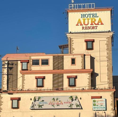 a building with a hotel aurora resort sign on it at オーラリゾート四條畷 in Shijonawate