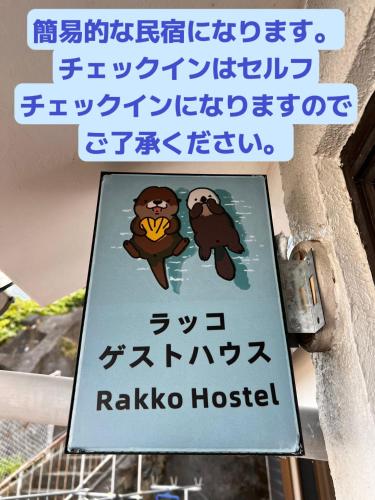 a sign for a raiki hospital with a monkey at ラッコ ゲストハウス 海獭青旅 Sea Otter Guest House in Shimoda