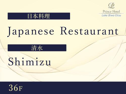 びわ湖大津プリンスホテルに飾ってある許可証、賞状、看板またはその他の書類