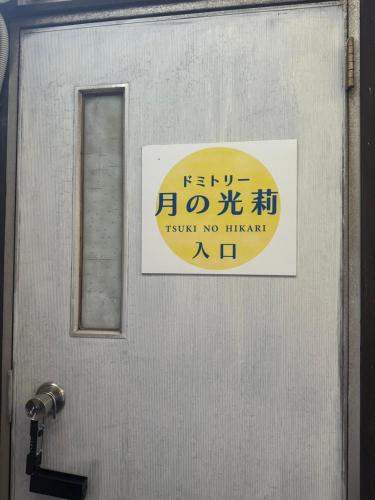a sign on the door of a building at Hikari Kitaayase - 光莉 北綾瀬 - 浅草や上野へアクセス良好 MAX11名の和風宿 無料Wi-Fi in Tokyo