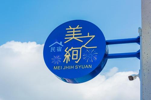 Sijil, anugerah, tanda atau dokumen lain yang dipamerkan di 澎湖之絢民宿