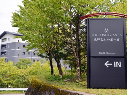 Certifikát, hodnocení, plakát nebo jiný dokument vystavený v ubytování Route Inn Grantia Hidatakayama Wakura no yado