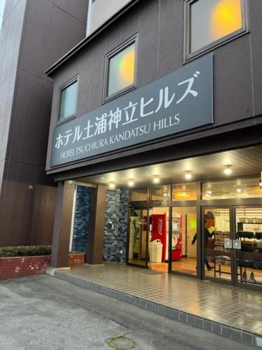 a store front of a building with writing on it at ホテル土浦神立ヒルズ in Tsuchiura