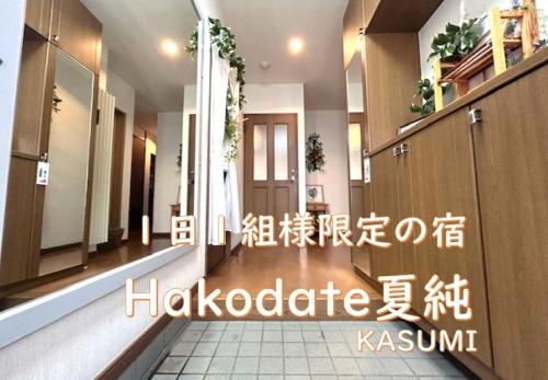 a hallway of a building with writing on the wall at Hakodate Kasumi - Vacation STAY 90771v in Hakodate