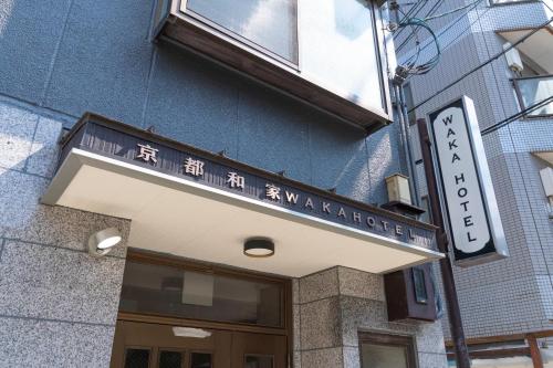 a sign for the entrance to a building at Kyoto Waka Hotel in Kyoto