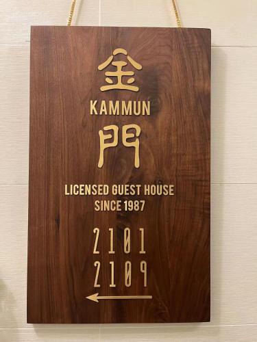 香港金門賓館 KamMun Guest Houseに飾ってある許可証、賞状、看板またはその他の書類