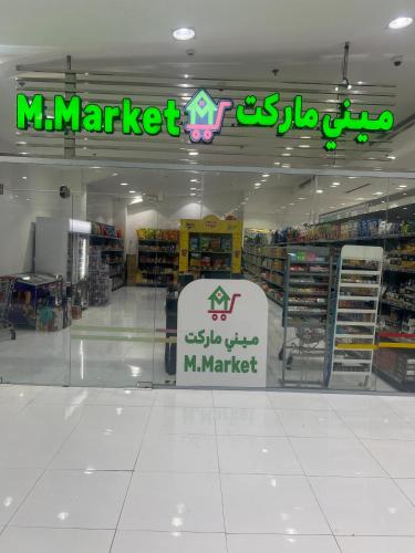 a store with a sign in the middle of a store at فندق سنبات بلاتينيوم in Jazan