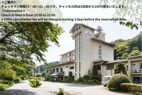 a building with a clock on the side of it at 式部のやかた井筒屋 in Shirakawa