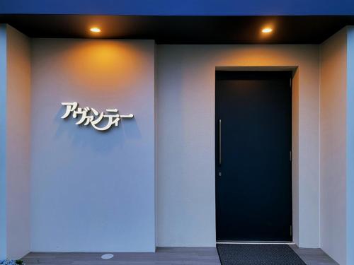 uma porta de um prédio com uma placa em Hill Hotel Sunpia Iga - Vacation STAY 92291v em Iga