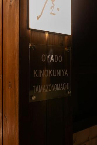 Asahimachiにあるおやど紀伊国屋玉園町のギャラリーの写真