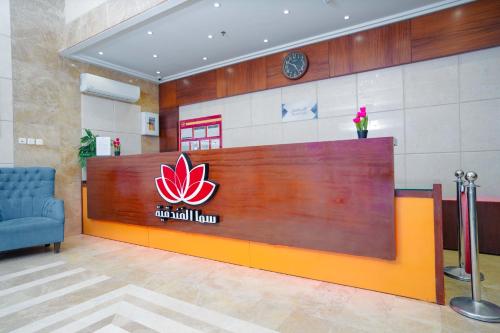a lobby of a small law firm with a reception desk at فندق سيف بلص 2 من اورفانا in Makkah