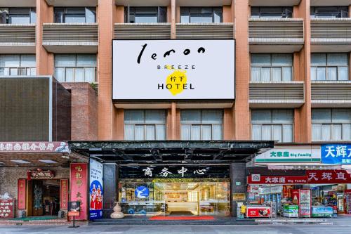 a building with a sign on the front of it at 广州柠下酒店科韵路琶洲会展中心店 in Guangzhou