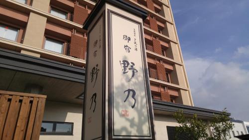 a sign in front of a building with writing on it at Onyado Nono Sakaiminato Natural Hot Spring in Sakaiminato