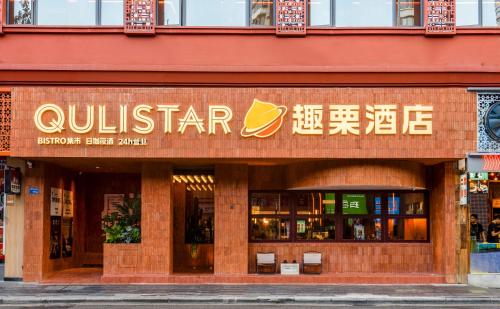 廈門市にあるXiamen Zhongshan Road Pedestrian Street Qulistar Hotelの表札のある建物