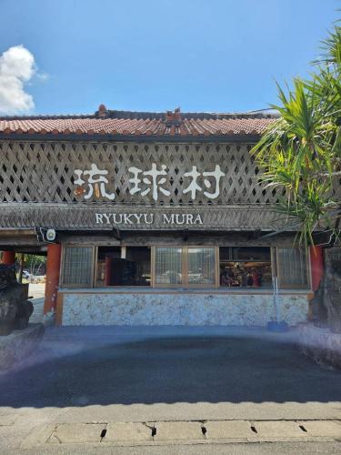 金武町にあるBBQ可能1棟まるまる貸し切り 最大12名 家族 友人でゆっくりすごせます Morley1のギャラリーの写真